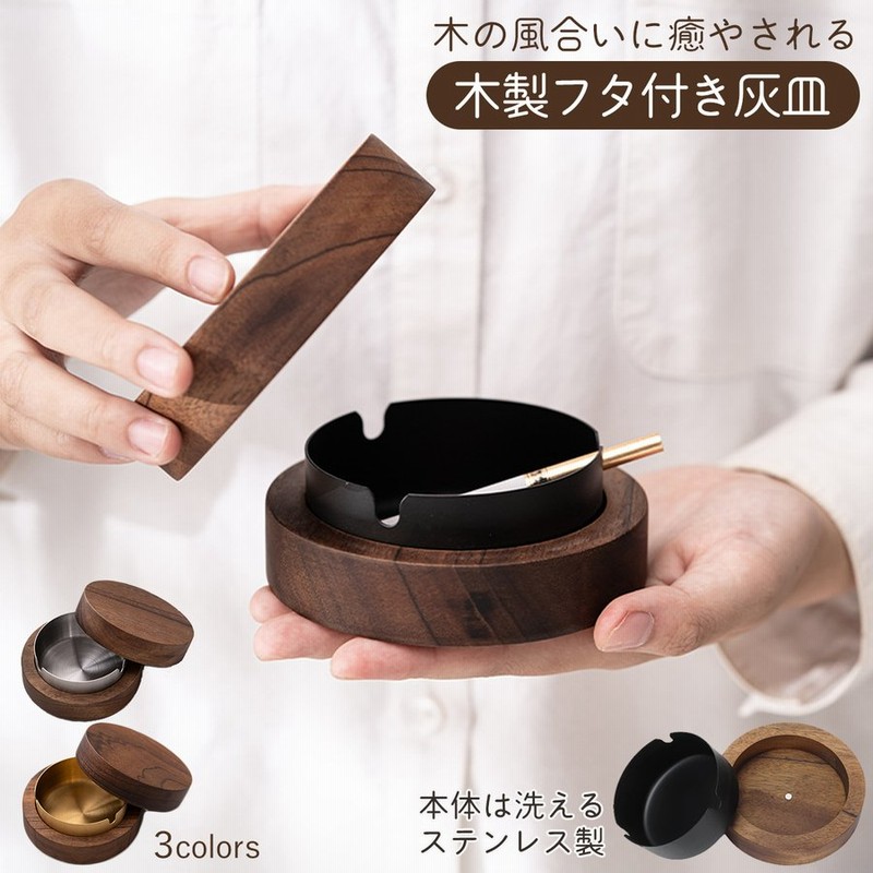 灰皿 木製 木 フタ付 蓋付き ふた付 オシャレ おしゃれ お洒落 アイコス 水洗い可 滑り止め タバコ 防臭 北欧風 ギフト プレゼント カフェ  ホテル 飲食店 父の日 通販 LINEポイント最大GET | LINEショッピング