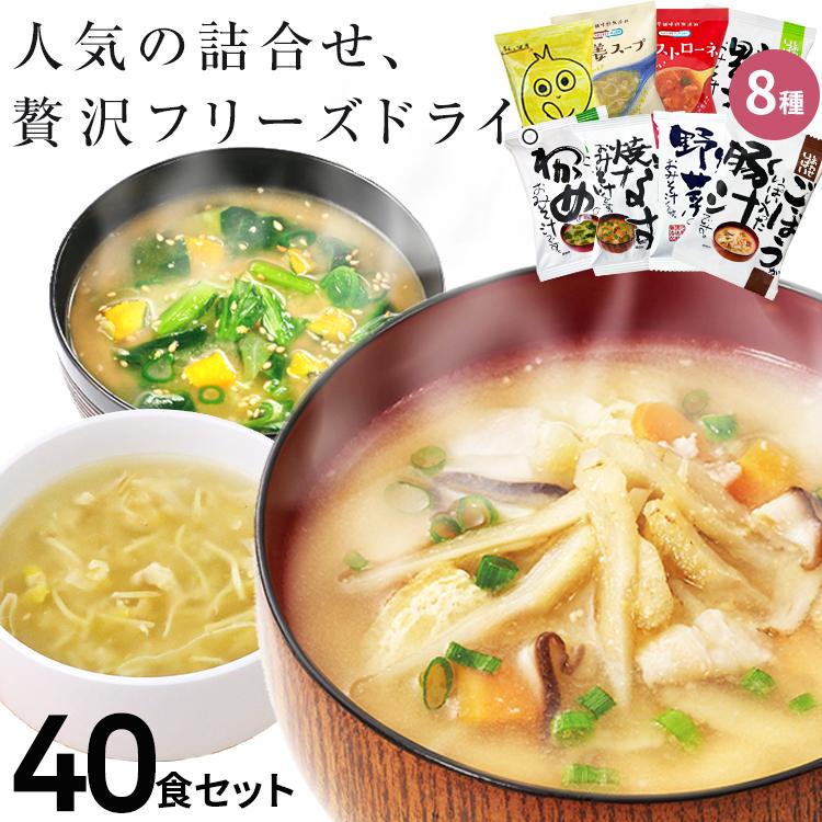 味噌汁 スープ フリーズドライ おすすめ40食セット 食品 野菜 の具 インスタント ギフト 父の日 お中元 贈り物  内祝い お返し お歳暮