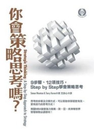 你會策略思考嗎？：9步驟、12項技巧，StepbyStep學會策略思考[二手書_普通]