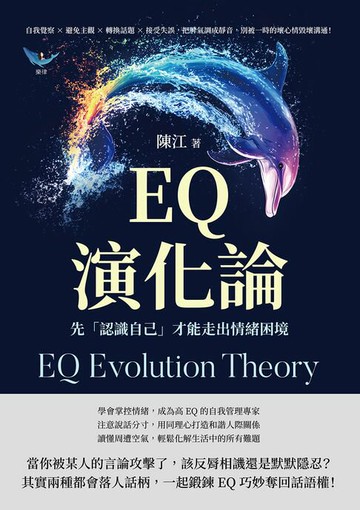 【電子書】EQ演化論，先「認識自己」才能走出情緒困境：自我覺察×避免主觀×轉換話題×接受失誤，把脾氣調成靜音，別被一時的壞心情毀壞溝通！