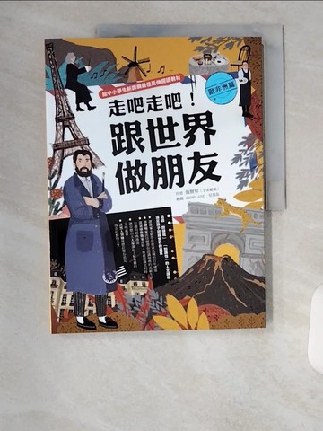 【書寶二手書T2／科學_TTB】走吧走吧！跟世界做朋友（歐非洲篇）：給中小學生新課綱最佳延伸閱讀教材_小茱姐姐（施賢琴）