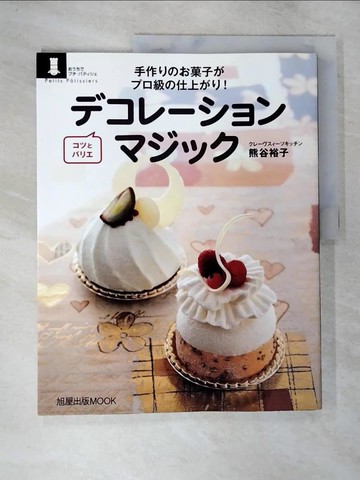 【書寶二手書T6／餐飲_TYS】蛋糕花式裝飾技巧輕鬆入門