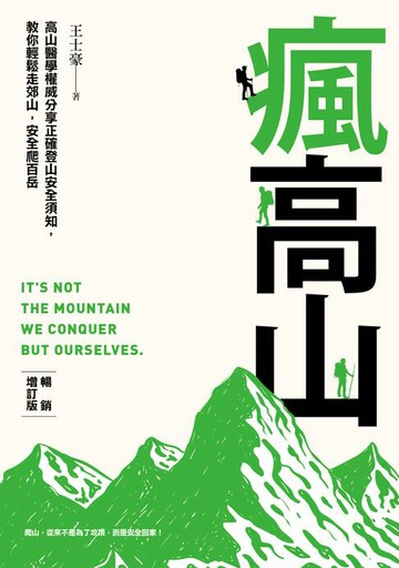 【電子書】瘋高山 （暢銷增訂版）：高山醫學權威分享正確登山安全須知，教你輕鬆走郊山，安全爬百岳