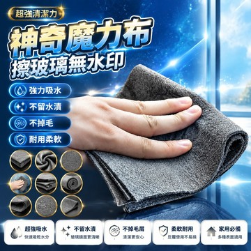 隔日達⚡台灣現貨⚡神奇魔力布 擦玻璃無水印 無痕抹布 不掉毛 無痕 無水印 擦鏡子神器 保潔家用 清潔布 吸水抹布菜瓜佈