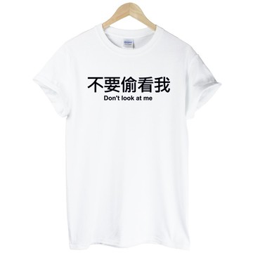 不要偷看我Dont look at me短袖T恤-2色 中文 生活 文青 設計 字