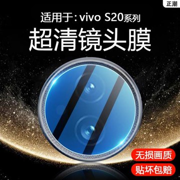 正潮適用于vivo s20鏡頭膜攝像頭vis20pro保護膜鏡頭貼膜VIVOS20手機s20pro相機蓋por玻璃V2429A一體V2430A