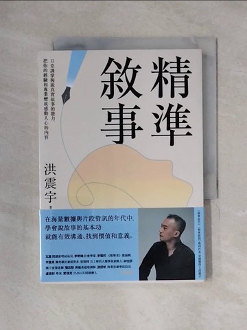 【書寶二手書T1／財經企管_X34】精準敘事：12堂課掌握說真實故事的能力，把你的經驗和專業變成感動人心的內容_洪震宇