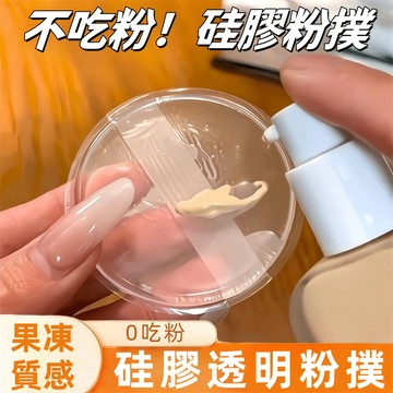 台灣發貨【完全不吃粉的粉撲！！】透明粉撲 硅膠不吃粉粉撲 輕鬆上妝 服帖 不卡粉 粉撲 透明硅膠粉撲 化妝海綿 正品