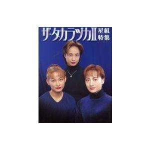 中古芸能雑誌 ザ・タカラヅカII 星組特集