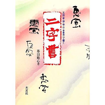 五体で書く二字書／幕田魁心