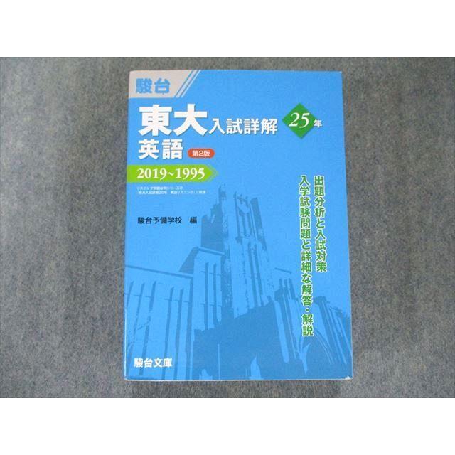 US82-052 駿台文庫 東大入試詳解25年 英語＜第2版＞ 青本 2020 35S1C