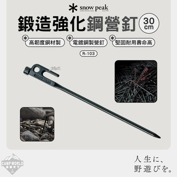 營釘 SNOW PEAK 鍛造強化鋼營釘 R-103 30cm 電鍍 高韌度 鋼釘 營釘 露營 逐露天下