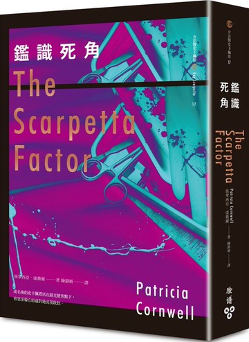 鑑識死角【城邦讀書花園】