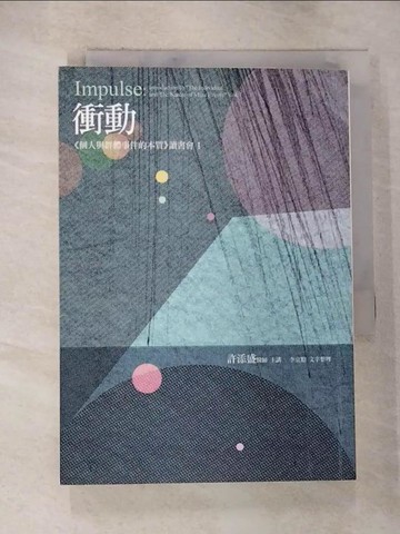【書寶二手書T4／心理_S1V】衝動：個人與群體事件的本質讀書會 1_許添盛