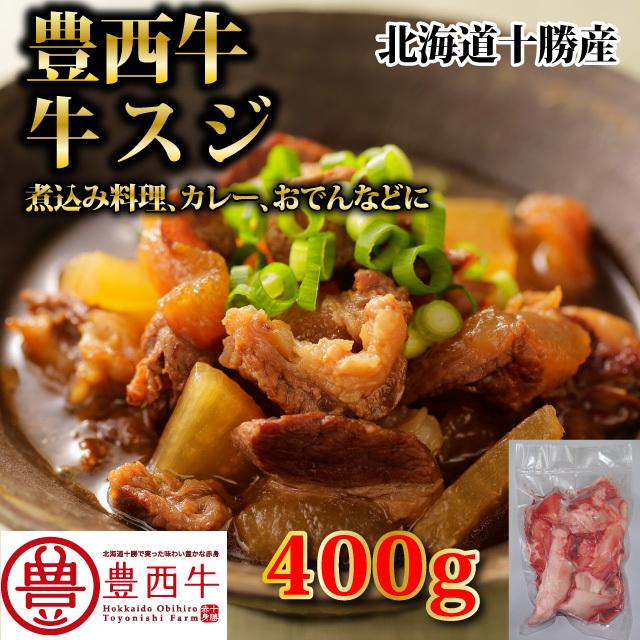 豊西牛牛すじ　400ｇ　牛肉　スジ　トヨニシファーム　冷凍　国産牛　北海道十勝帯広産　赤身肉　十勝産ブランド牛