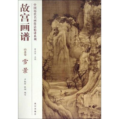 雪景色　山水編　故宮画譜　中国歴代名画技法精講系列　 　故#23467;画#35889;・山水卷・雪景