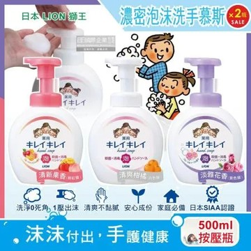 (2瓶任選超值)日本LION獅王-植萃濃密泡沫洗手慕斯500ml/按壓瓶(綿密泡泡洗手乳,手部清潔露,芳香潔膚慕絲)