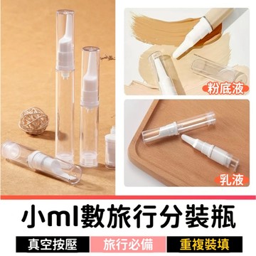 真空分裝瓶 分裝瓶 旅行分裝瓶 乳液分裝瓶 分裝罐 出國分裝瓶 粉底液分裝 化妝品分裝 保養品分裝 尖嘴分裝瓶