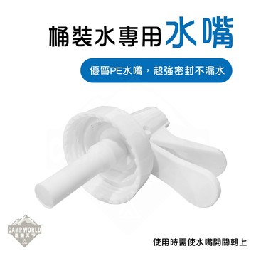 桶裝水專用出水嘴 水嘴 簡便式桶裝水飲水器 野炊露營 加大出水 健康衛生 簡易安裝 逐露天下