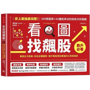 看圖找飆股：看穿主力思維，抓住反轉趨勢，散戶輕鬆買低賣高的三百招祕訣【暢銷新版】