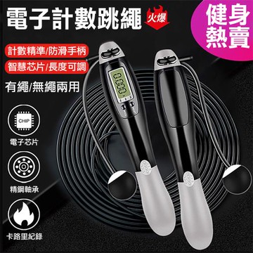 時尚玩家-專業級智能計數卡路里跳繩-含無繩球+有繩兩用款
