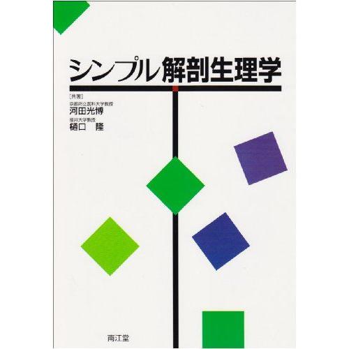 [A01087101]シンプル解剖生理学