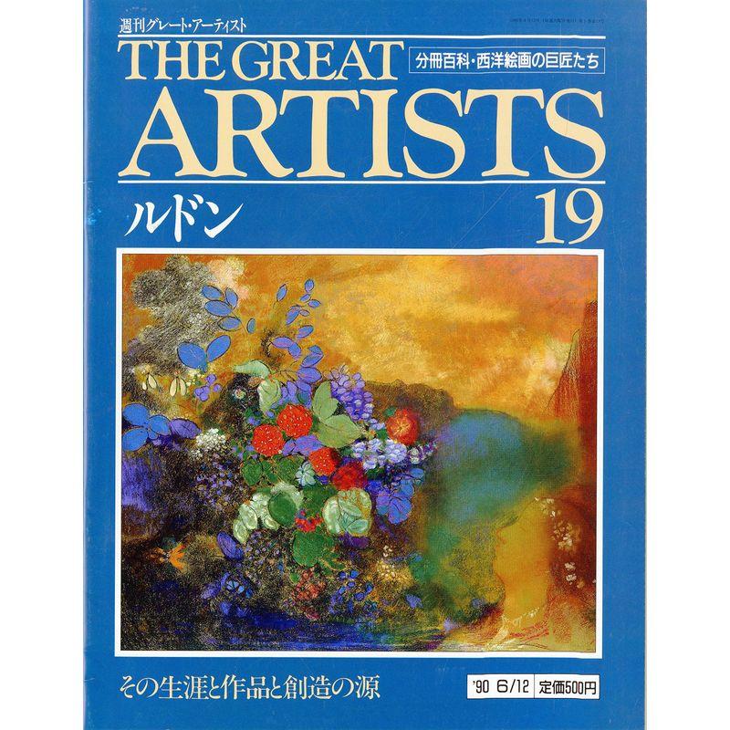 週刊 グレート・アーティスト 19 ルドン 分冊百科・西洋絵画の巨匠たち