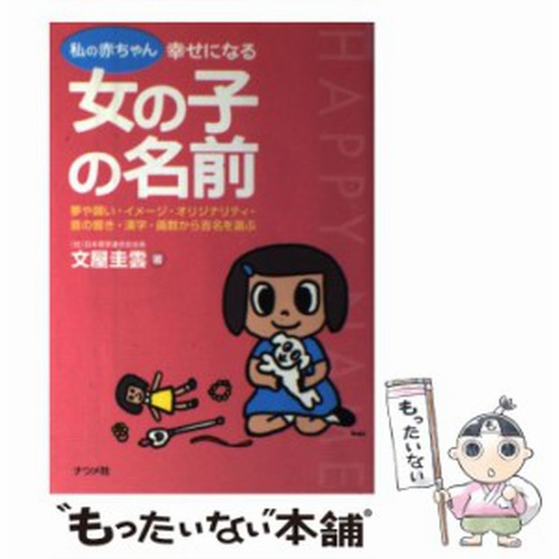 中古 私の赤ちゃん 幸せになる女の子の名前 文屋 圭雲 ナツメ社 単行本 メール便送料無料 通販 Lineポイント最大4 0 Get Lineショッピング