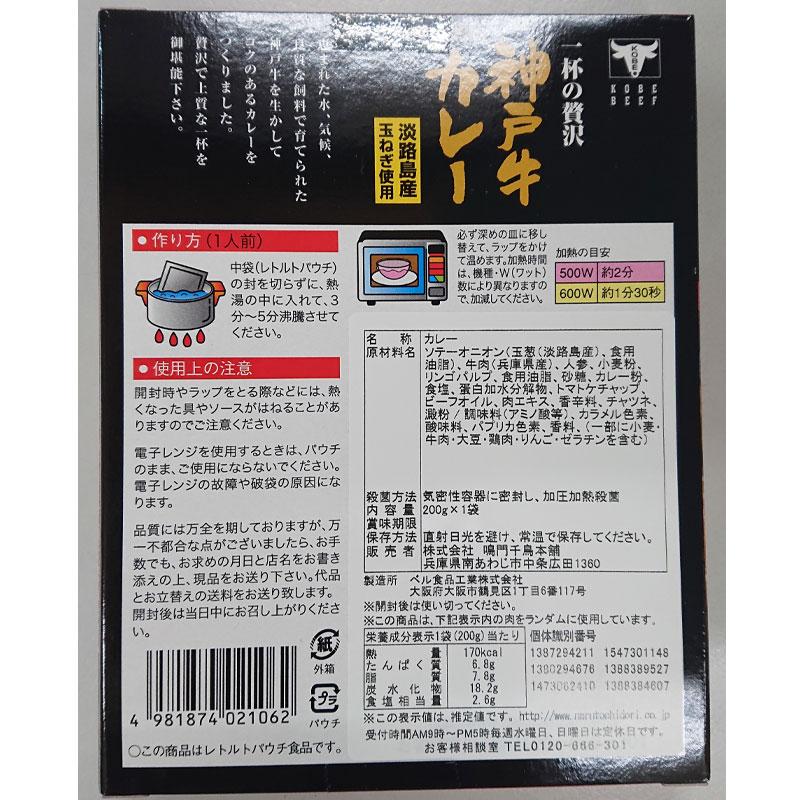 ●12月6日放送「マツコの知らない世界」で紹介されました●神戸牛使用神戸牛カレー　兵庫県代表　レトルトカレー 和牛 国産 淡路島 鳴門千鳥本舗