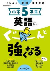 小学5年生英語にぐーんと強くなる [本]