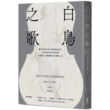 白鳥之歌(3版)：讓巴哈無伴奏大提琴組曲重生，以音符追求和平與希望，大提琴家卡薩