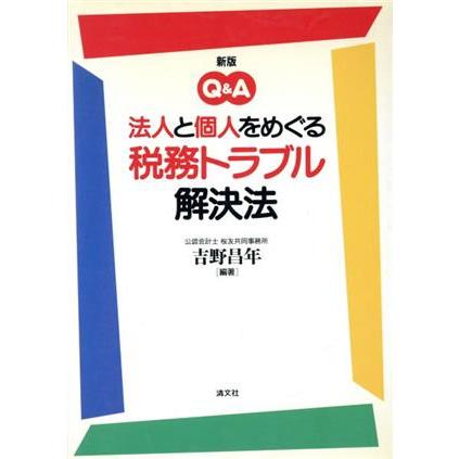 新版Ｑ＆Ａ　法人と個人をめぐる税務トラブル解決法 Ｑ＆Ａ／吉野昌年(著者)