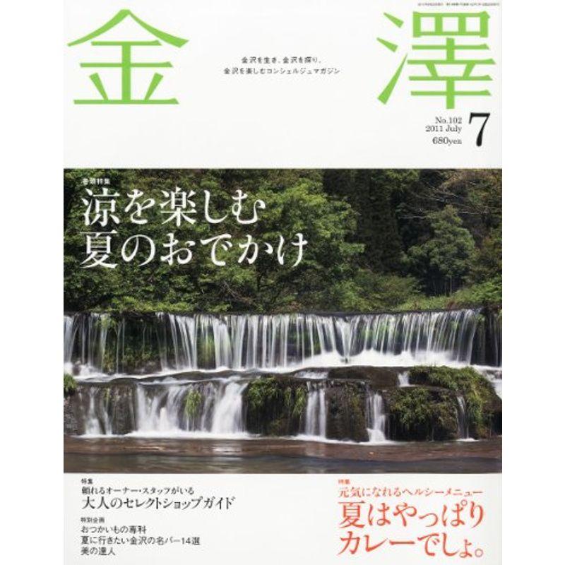 金澤 2011年 07月号 雑誌