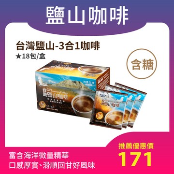 台灣鹽山三合一咖啡（18包/盒）