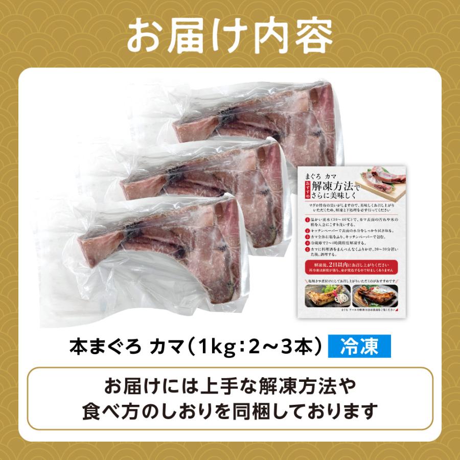 マグロカマ 本まぐろ 大トロカマ 冷凍まぐろカマ 純国産天然本鮪 カマ 1kg（2〜3本）お歳暮 プレゼント ギフト 年末年始 海鮮バーベキュー 送料無料