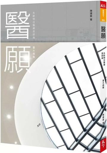 醫願：永齡明日醫療首部曲 臺大癌醫 (1版) 陳建豪 2020 天下雜誌
