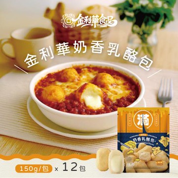 【金利華】奶香乳酪包x12包(150g/包_買10贈2共12包_海鮮火鍋料)