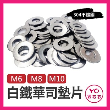 YO買百貨 304不鏽鋼墊片 白鐵 墊片 螺絲墊片 平墊圈 華司 卡鉗置中片間隙墊 調整墊