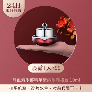【限時特賣】龍血素眼部精華緊緻眼霜禮盒 10ml-效期至2027.03.20*結帳輸碼KK(大寫)，1入只要799，活動到12/29 23:59*