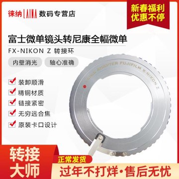 徠納富士轉尼康Z轉接環富士FX XF手動微單鏡頭轉Z6 Z7 ZF微單機身