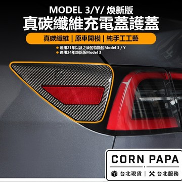 【玉米爸】特斯拉｜真碳纖維充電蓋護蓋｜真碳纖維｜保護蓋｜充電轉接頭｜充電｜Model3 | ModelY | 煥新3