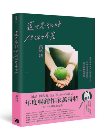 這世界很好，但你也不差：萬特特全新暖心作品[二手書_全新]