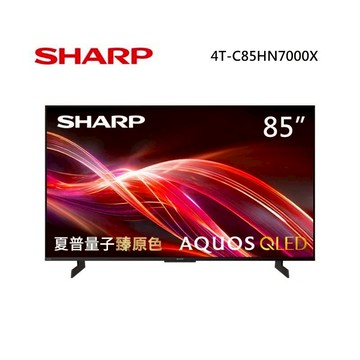 SHARP 夏普 4T-C85HN7000X 85型 AQUOS QLED 4K智慧聯網顯示器 (免費場勘)