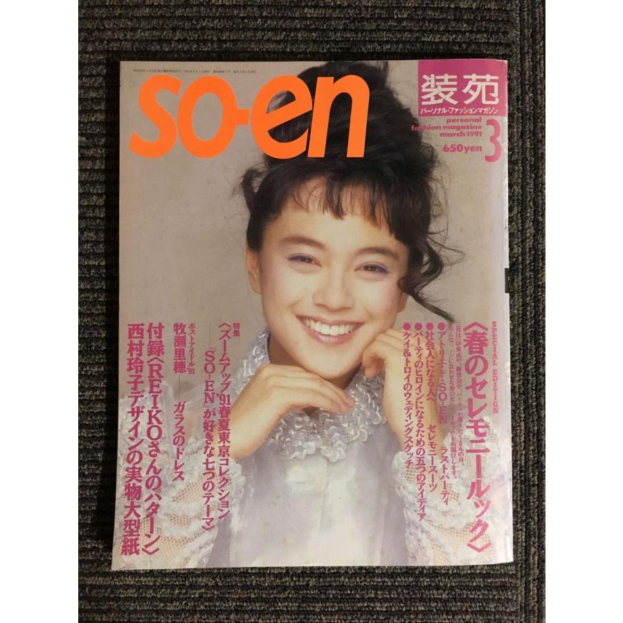 so-en 装苑 1991年 03月号   春のセレモニールック