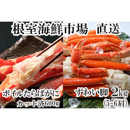 ふるさと納税 根室海鮮市場＜直送＞本ズワイガニ脚5〜6肩(計2kg)、ボイル済み本タラバガニハーフカット600g.. 北海道根室市