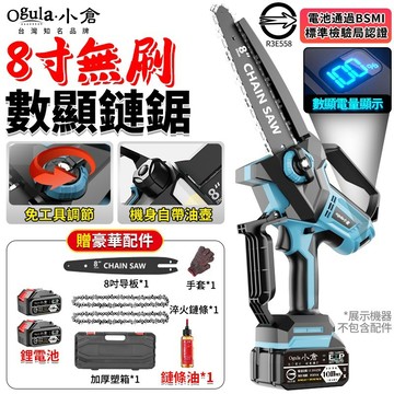 【Ogula小倉】鏈鋸機 8寸無刷電鏈鋸 電動鏈鋸 單手鋸 鏈條鋸 帶電量顯示/免安裝/一鍵調節鏈條 大功率伐木鋸