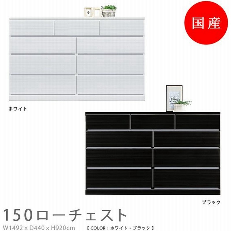 ローチェスト チェスト 150cm幅 引出し 4段 リビング収納 日本製 国産 おしゃれ 収納 モダン 白 ホワイト 黒 ブラック 通販 Lineポイント最大get Lineショッピング