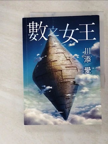 【書寶二手書T7／一般小說_XK3】數之女王_川添愛, 陳朕疆