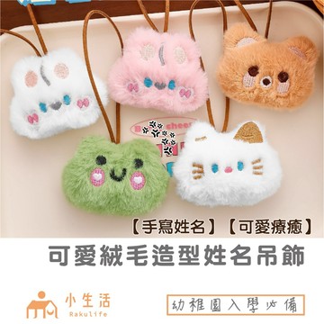 【現貨】吊飾娃娃 掛件 姓名牌 吊飾 絨毛吊飾 小熊 娃娃 鑰匙圈 娃娃吊飾 娃娃 包包吊飾 姓名掛件