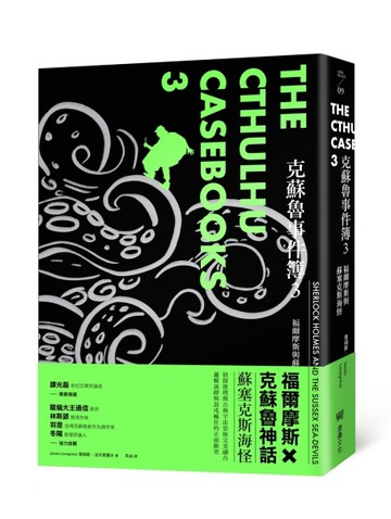 克蘇魯事件簿3：福爾摩斯與蘇塞克斯海怪